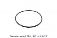 Ремень клиновой SPB-1500 Lp, RUBELT