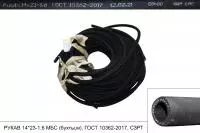 АКЦИЯ РУКАВ 14*23-1,6 МБС (бухты,м), ГОСТ 10362-2017, СЗРТ