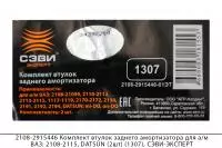 2108-2915446 Комплект втулок заднего амортизатора ВАЗ 2108-2115,DATSUN (2шт)(1307),СЭВИ-ЭКСПЕРТ