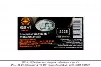 21928-2906040 Комплект подушек стабилизатора ВАЗ 2192, 2194, 2190, 2191 (2шт) (2225), СЭВИ-ЭКСПЕРТ