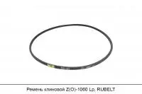 Ремень клиновой Z(O)-1060 Lp, RUBELT
