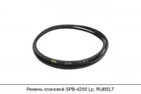 Ремень клиновой SPB-4250 Lp, RUBELT
