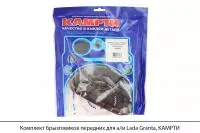 Комплект брызговиков передних для а/м Lada Granta, КАМРТИ
