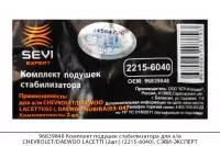96839848 Компл. подушек стабилиз. CHEVROLET/DAEWOO LACETTI (2шт)(2215-6040),СЭВИ-ЭКСПЕРТ