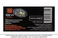 90305263 Прокл. пружины задней подвески нижняя DAEWOO NEXIA, ZAZ SENS(1шт) (1414-5263), СЭВИ-ЭКСПЕРТ