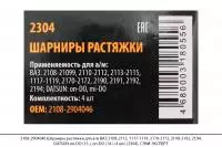 2108-2904046 Шарниры растяжки для ВАЗ 2108-2115, 1117-1119, DATSUN (4шт) (2304), СЭВИ-ЭКСПЕРТ