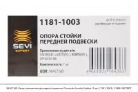96457360 Опора амортизатора задней подвески Chevrolet Lacetti, Nubira (1 шт.) (1181-1003), СЭВИ-ЭКСП