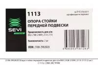 2108-2902820 Опора стойки перед. подвески для а/м ВАЗ 2108-21099,2113-2115 (2шт.)(1113),СЭВИ-ЭКСТРИМ
