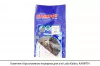 Комплект брызговиков передних для а/м Lada Kalina, КАМРТИ
