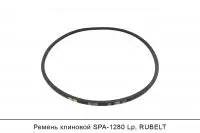 Ремень клиновой SPA-1280 Lp, RUBELT