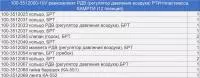 100-3512000-10У р/к РДВ (регулятор давления воздуха) (12 наим./14 шт.) РТИ + пластмасса, КАМРТИ (комплект)