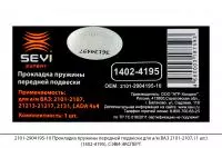 2101-2904195-10 Прокладка пружины передней подвески ВАЗ 2101-2107 (1 шт)(1402-4195), СЭВИ-ЭКСПЕРТ
