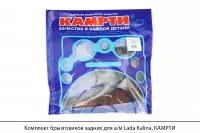 Комплект брызговиков задних для а/м Lada Kalina, КАМРТИ