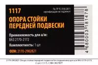 2170-2902821 Опора стойки перед. подвески без подш. для а/м ВАЗ 2170-2172 (1шт.)(1117), СЭВИ-ЭКСПЕРТ