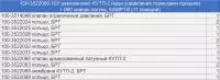 100-3522000-10У р/к КУТП-2(кран управления тормозами прицепа)(11 наим./15шт.) РТИ+060 клапан, КАМРТИ (комплект)