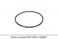 Ремень клиновой SPZ-1000 Lp, RUBELT