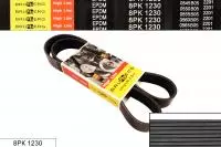 8PK1230 EPDM ремень поликлиновый ЕВРО-3 CUMMINS (увеличенный ресурс), BRUBBERG