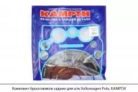 Комплект брызговиков задних для а/м Volkswagen Polo, КАМРТИ