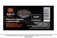 2110-2906040 Комплект подушек стабилизатора для а/м ВАЗ 2110-2112 (2 шт.) (2203), СЭВИ-ЭКСПЕРТ