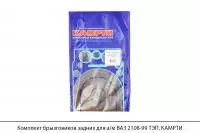 Комплект брызговиков задних для а/м ВАЗ 2108-99 ТЭП, КАМРТИ