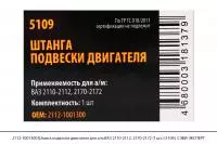 2112-1001300 Штанга подвески двигателя для а/м ВАЗ 2110-2112, 2170-2172 (1шт) (5109), СЭВИ-ЭКСПЕРТ