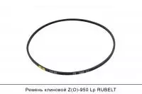 Ремень клиновой Z(O)-950 Lp, RUBELT