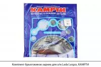 Комплект брызговиков задних для а/м Lada Largus, КАМРТИ