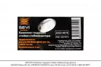 02875013 Комплект подушек стойки стабилизатора для а/м DAEWOO Nexia, Lanos(4шт)(2222-6078),СЭВИ-ЭКСП