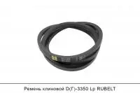 Ремень клиновой D(Г)-3350 Lp, RUBELT