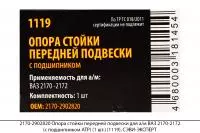 2170-2902820 Опора стойки перед. подв. для а/м ВАЗ 2170-2172(с подш. АТР) (1шт.)(1119), СЭВИ-ЭКСПЕРТ