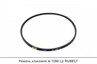 Ремень клиновой А-1090 Lp RUBELT