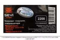 1118-2906040 Комплект подушек стабилизатора ВАЗ 1117-1119, 2170-2172 (2 шт.) (2208), СЭВИ-ЭКСПЕРТ