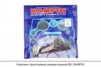 Комплект брызговиков универсальный №2, КАМРТИ