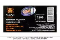2190-2906040 Комплект подушек стабилизатора для а/м ВАЗ 2190-2192, 2194 (2 шт.) (2209), СЭВИ-ЭКСПЕРТ