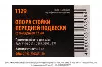 2190-2902821-10 Опора стойки перед. подв. для ВАЗ 2190-2192,со смещ.12мм (без подш)(1шт)(1129),СЭВИ
