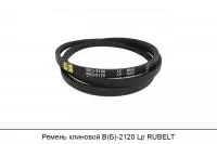 Ремень клиновой В(Б)-2120 Lp, RUBELT