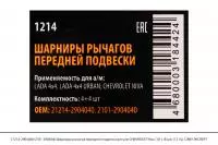21214-2904040/2101-2904040 Шарниры рычагов передней подвески CHEVROLET Niva (8шт)(1214),СЭВИ-ЭКСПЕРТ