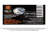2101-2912652 Прокладка пруж. задн. подв. усил. ВАЗ 2101-2107,21213(1 шт)(1404-2652), СЭВИ-ЭКСПЕРТ