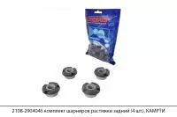 2108-2904046 комплект шарниров растяжки задний (4 шт.), КАМРТИ