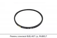 Ремень клиновой В(Б)-937 Lp, RUBELT