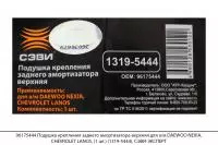 96175444 Подушка крепл. задн. амортиз. верх. DAEWOO NEXIA, CHEVROLET LANOS(1шт)(1319-5444),СЭВИ-ЭКСП