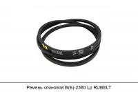 Ремень клиновой В(Б)-2360 Lp, RUBELT