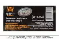 8200262344 Компл. подушек стабилиз. LADA Largus, RENAULT Logan, (2шт)(2213-6040),СЭВИ-ЭКСПЕРТ
