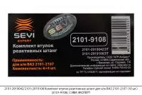 2101-2919042/2101-2919108 Комплект втулок реактив. штанг ВАЗ 2101-2107 (10шт) (2101-9108), СЭВИ-ЭКСП