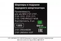 2101-2905448/2101-2905450 Шарниры и подушки передн. аморт. ВАЗ 2101-2107,2121 (6шт)(1305),СЭВИ-ЭКСТР