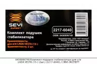 8450006748 Комплект подушек стабилизатора для а/м LADA VESTA (15-) (2шт) (2217-6040),СЭВИ-ЭКСПЕРТ