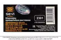 2108-2904050 Шарниры кронштейна растяжки для ВАЗ 2108-2115, DATSUN (2шт) (2301), СЭВИ-ЭКСПЕРТ