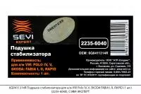 6Q0411314R Подушка стабилизатора для а/м VW Polo, SKODA FABIA, RAPID (1 шт) (2235-6040),СЭВИ-ЭКСПЕРТ