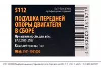 2101-1001000 Подушка передней опоры двигателя в сборе для ВАЗ 2101-2107 (1шт) (5112), СЭВИ-ЭКСПЕРТ