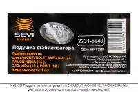 96653351 Подушка стабилизатора для а/м CHEVROLET AVEO,RAVON NEXIA,ZAZ VIDA(1шт)(2231-6040),СЭВИ-ЭКСП